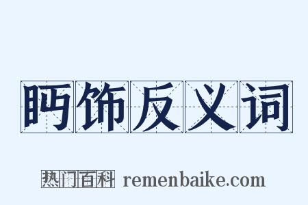 眄饰反义词是什么意思的图片